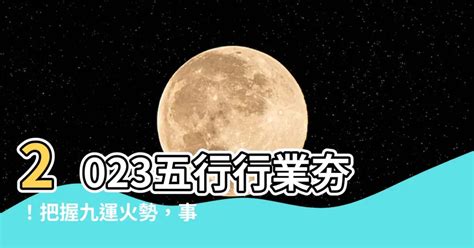 2023五行行業|【2023 五行】掌握2023五行能量！趨吉避兇，幸運迎兔年